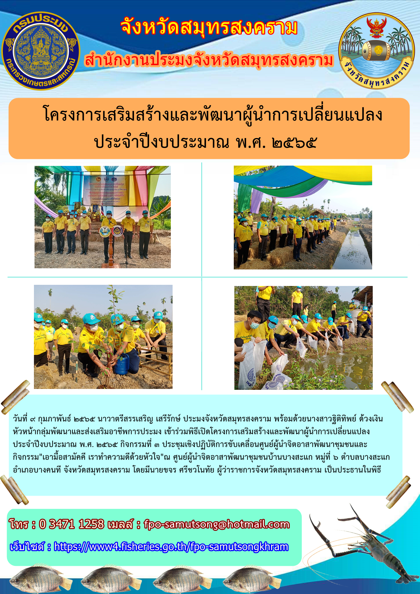 โครงการเสริมสร้างและพัฒนาผู้นำการเปลี่ยนแปลง ประจำปีงบประมาณ พ.ศ.๒๕๖๕..คลิก