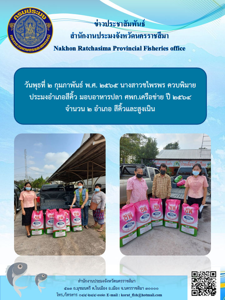 ประมงอำเภอสีคิ้ว มอบอาหารปลาศพก.เครือข่ายปี2564..คลิก