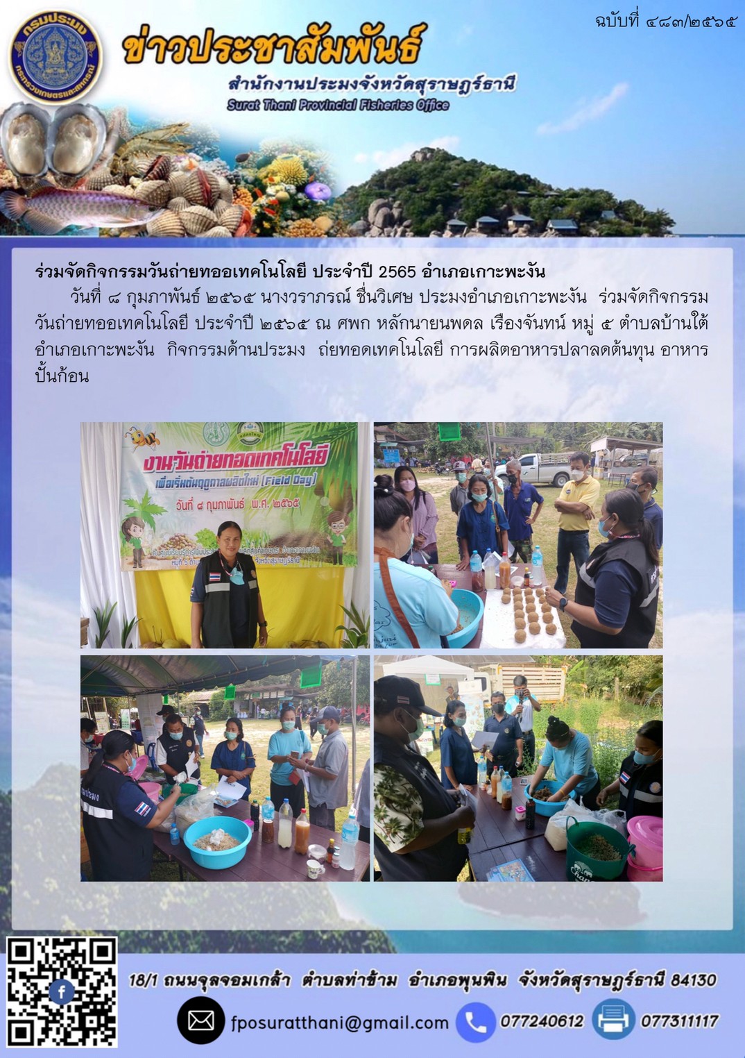 ร่วมจัดกิจกรรมวันถ่ายทออเทคโนโลยี ประจำปี 2565 ?อำเภอเกาะพะงัน..คลิก
