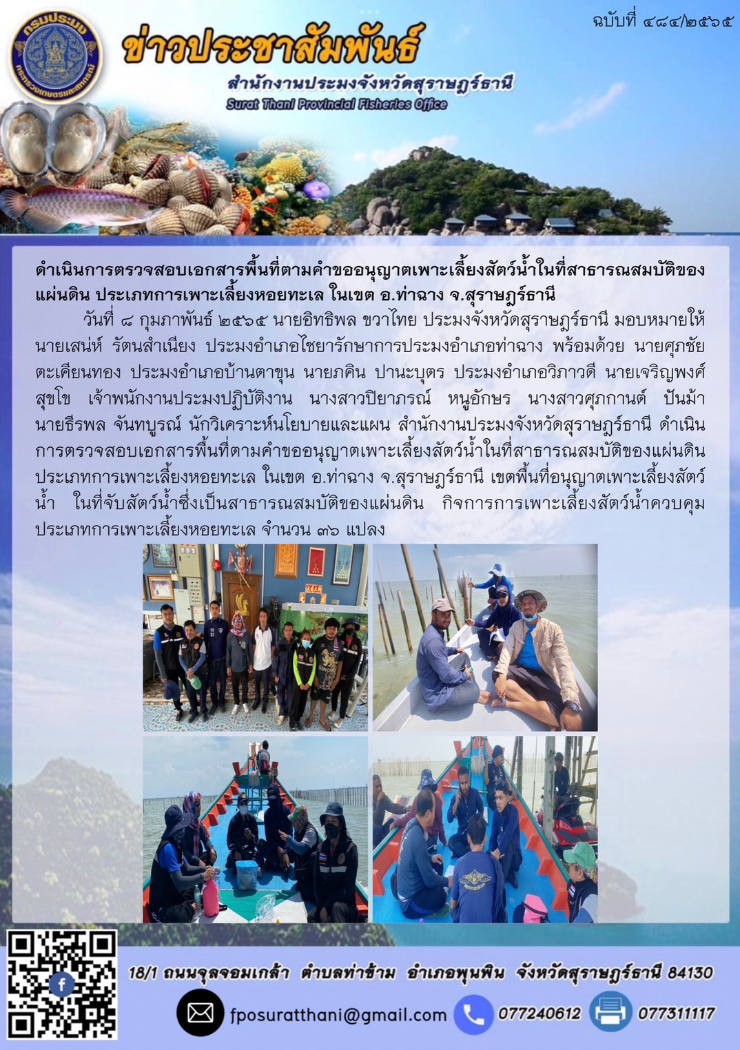 ดำเนินการตรวจสอบเอกสารพื้นที่ตามคำขออนุญาตเพาะเลี้ยงสัตว์น้ำในที่สาธารณสมบัติของแผ่นดิน ประเภทการเพาะเลี้ยงหอยทะเล ในเขต อ.ท่าฉาง จ.สุราษฎร์ธานี..คลิก