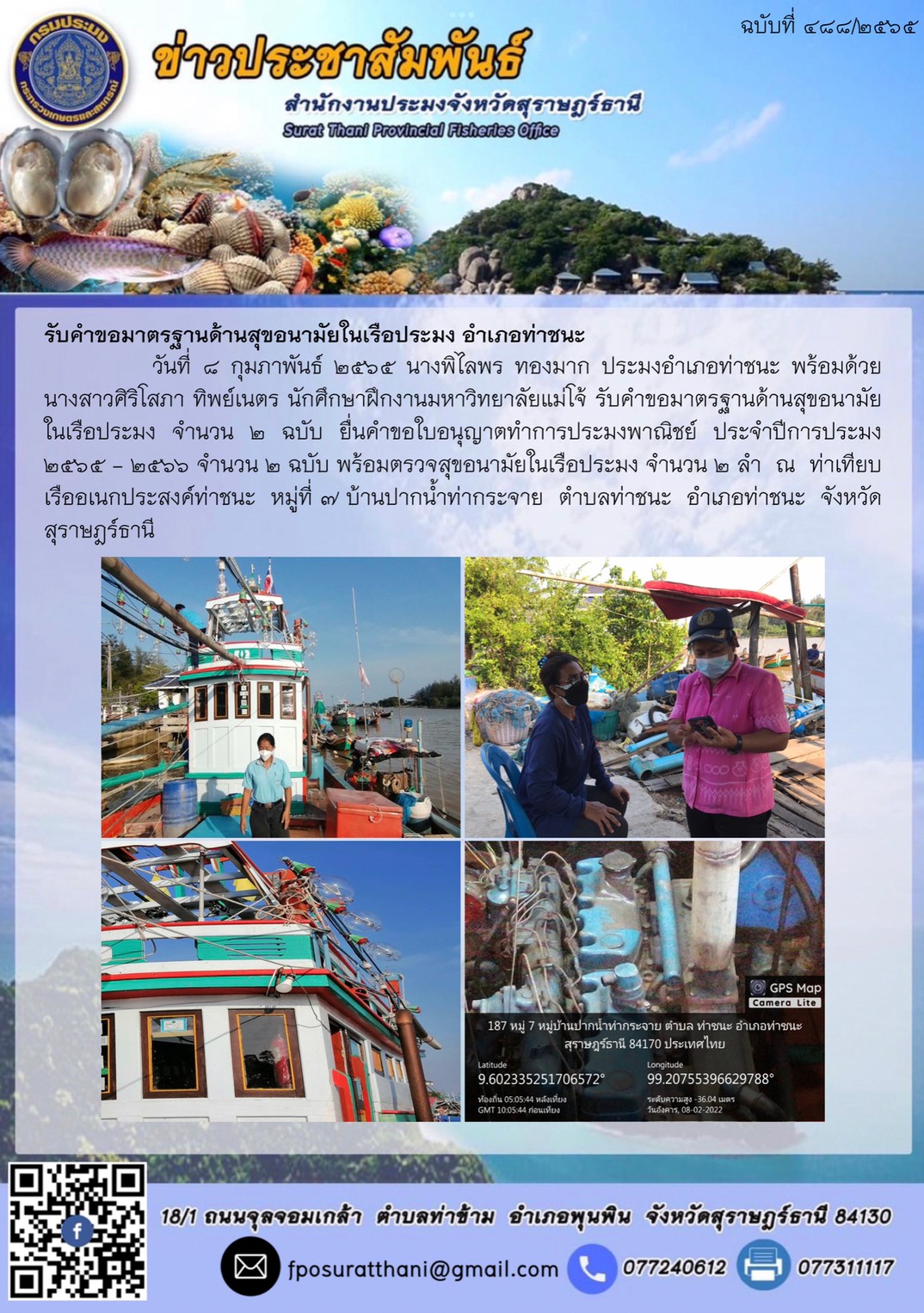 รับคำขอมาตรฐานด้านสุขอนามัยในเรือประมง อำเภอท่าชนะ..คลิก
