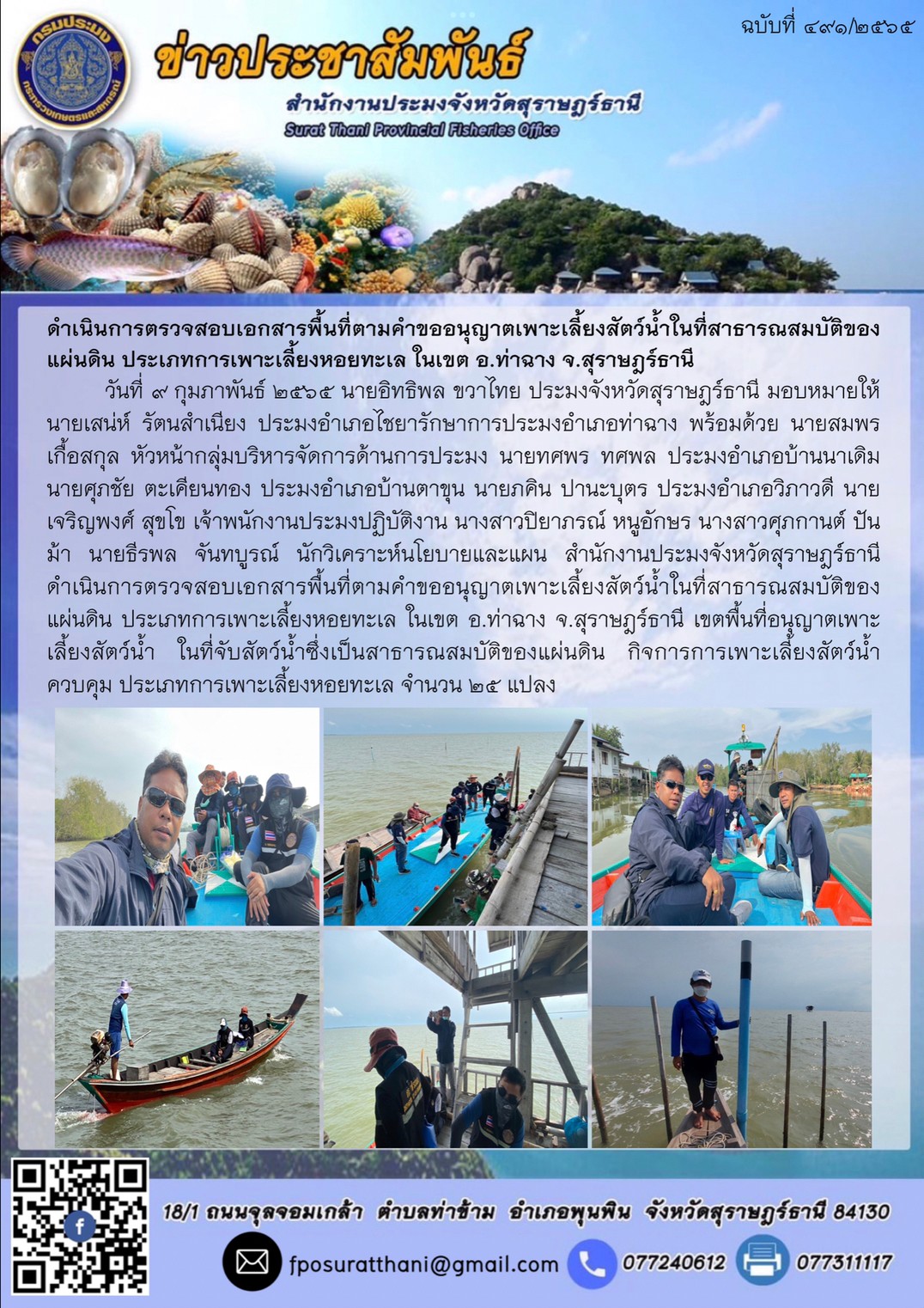 ดำเนินการตรวจสอบเอกสารพื้นที่ตามคำขออนุญาตเพาะเลี้ยงสัตว์น้ำในที่สาธารณสมบัติของแผ่นดิน ประเภทการเพาะเลี้ยงหอยทะเล ในเขต อ.ท่าฉาง จ.สุราษฎร์ธานี..คลิก