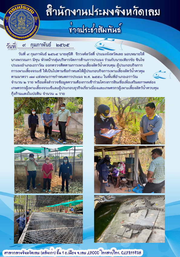 ออกตรวจติดตามการเพาะเลี้ยงสัตว์น้ำควบคุม