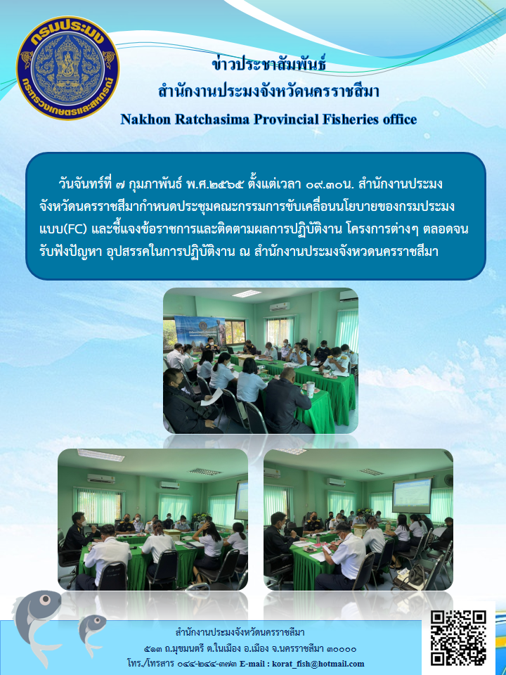 สำนักงานประมงจังหวัดนครราชสีมากำหนดประชุมคณะกรรมการขับเคลื่อนนโยบายของกรมประมงแบบ(FC)..คลิก