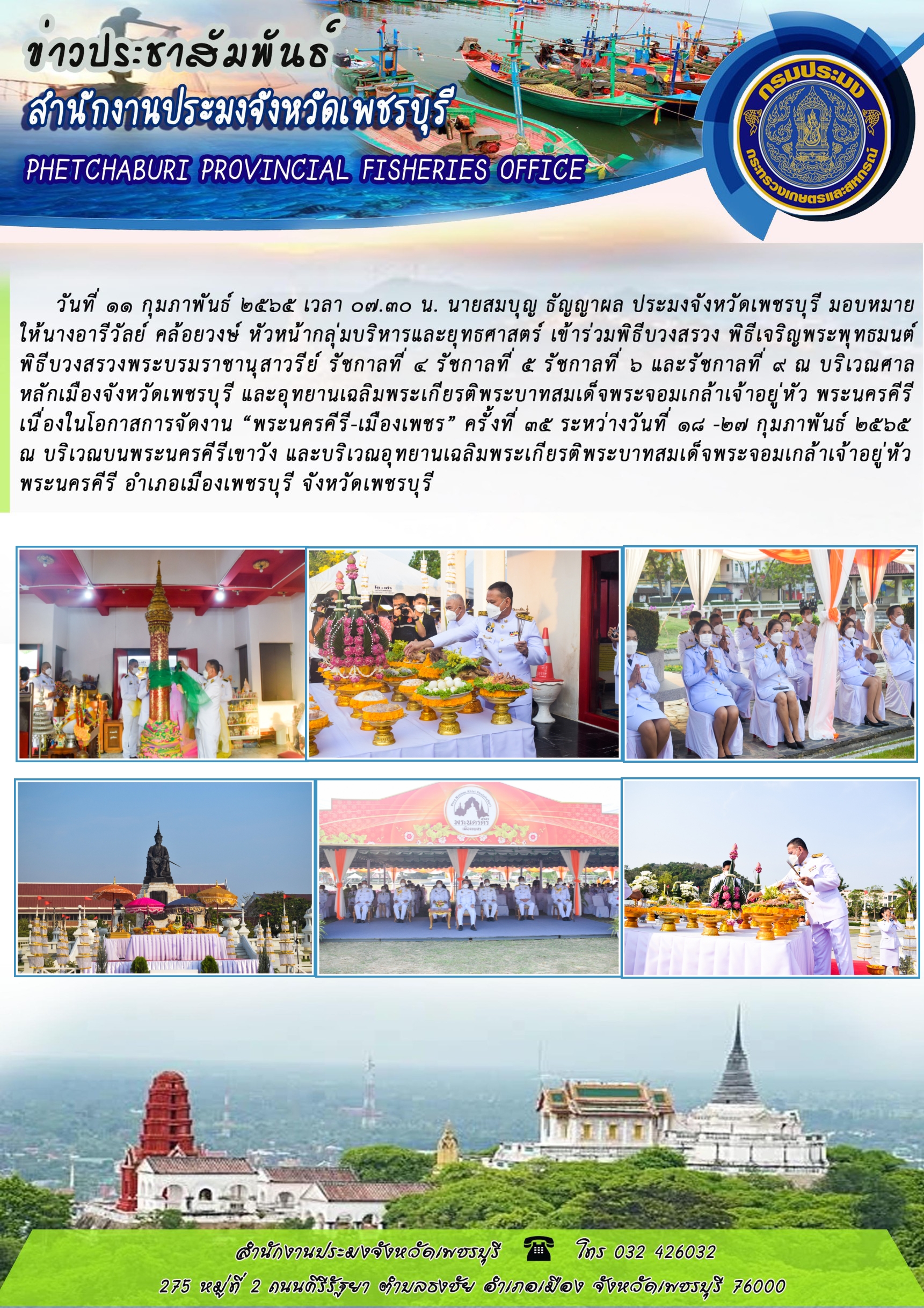 นายสมบุญ ธัญญาผล ประมงจังหวัดเพชรบุรี มอบหมายให้นางอารีวัลย์ คล้อยวงษ์ หัวหน้ากลุ่มบริหารและยุทธศาสตร์ เข้าร่วมพิธีบวงสรวง พิธีเจริญพระพุทธมนต์ พิธีบวงสรวงพระบรมราชานุสาวรีย์ รัชกาลที่ 4 รัชกาลที่ 5 รัชกาลที่ 6 และรัชกาลที่ 9 ณ บริเวณศาลหลักเมืองจังหวัดเพชรบุรี