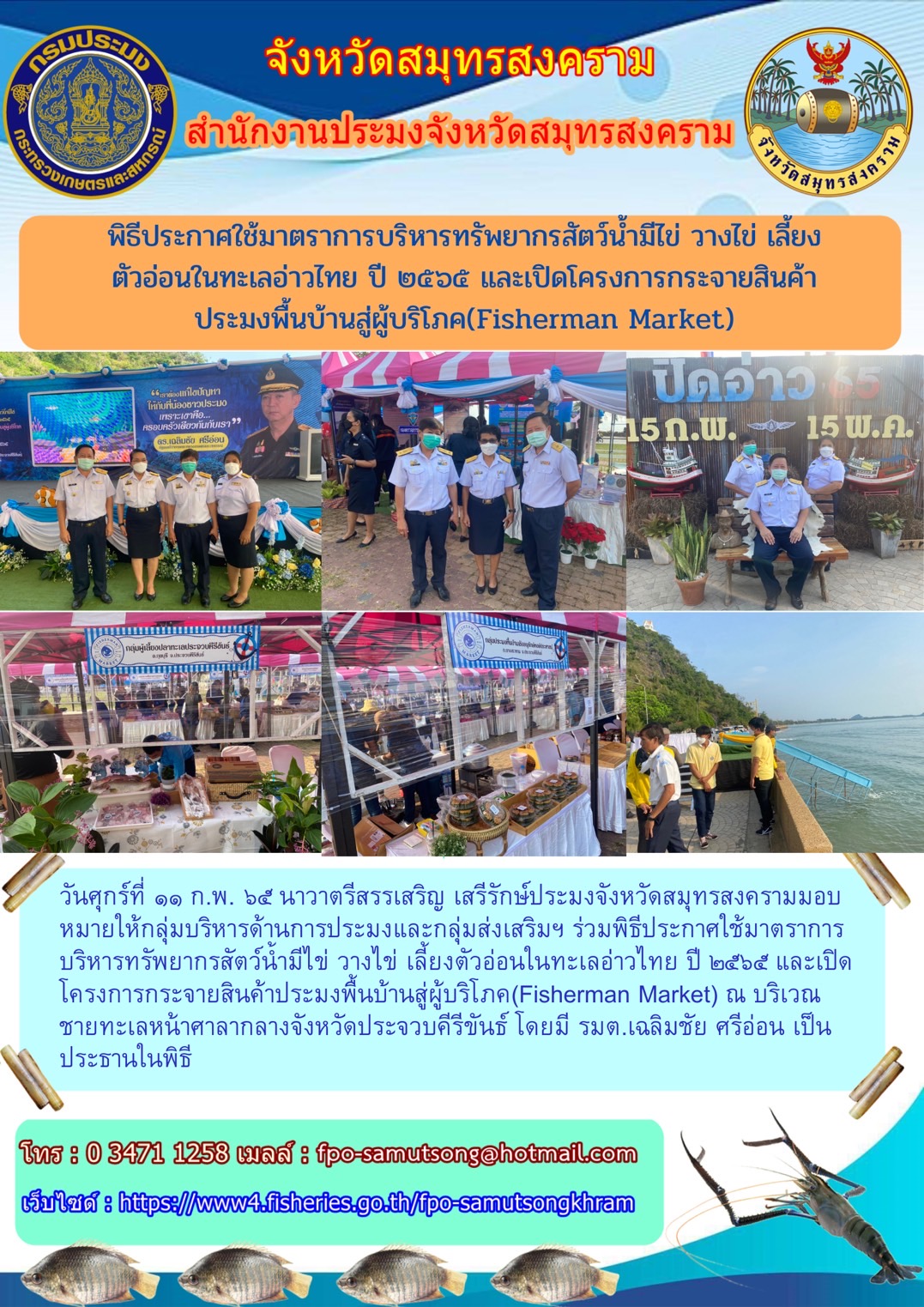 พิธีประกาศใช้มาตรการบริหารจัดการทรัพยากรสัตว์น้ำมีไข วางไข่ เลี้ยงตัวอ่อน ทะเลอ่าวไทย ประจำปี ๒๕๖๕ และ พิธีเปิดโครงการกระจายสินค้าประมงพื้นบ้าน สู่ผู้บริโภค (Fisherman Market)..คลิก