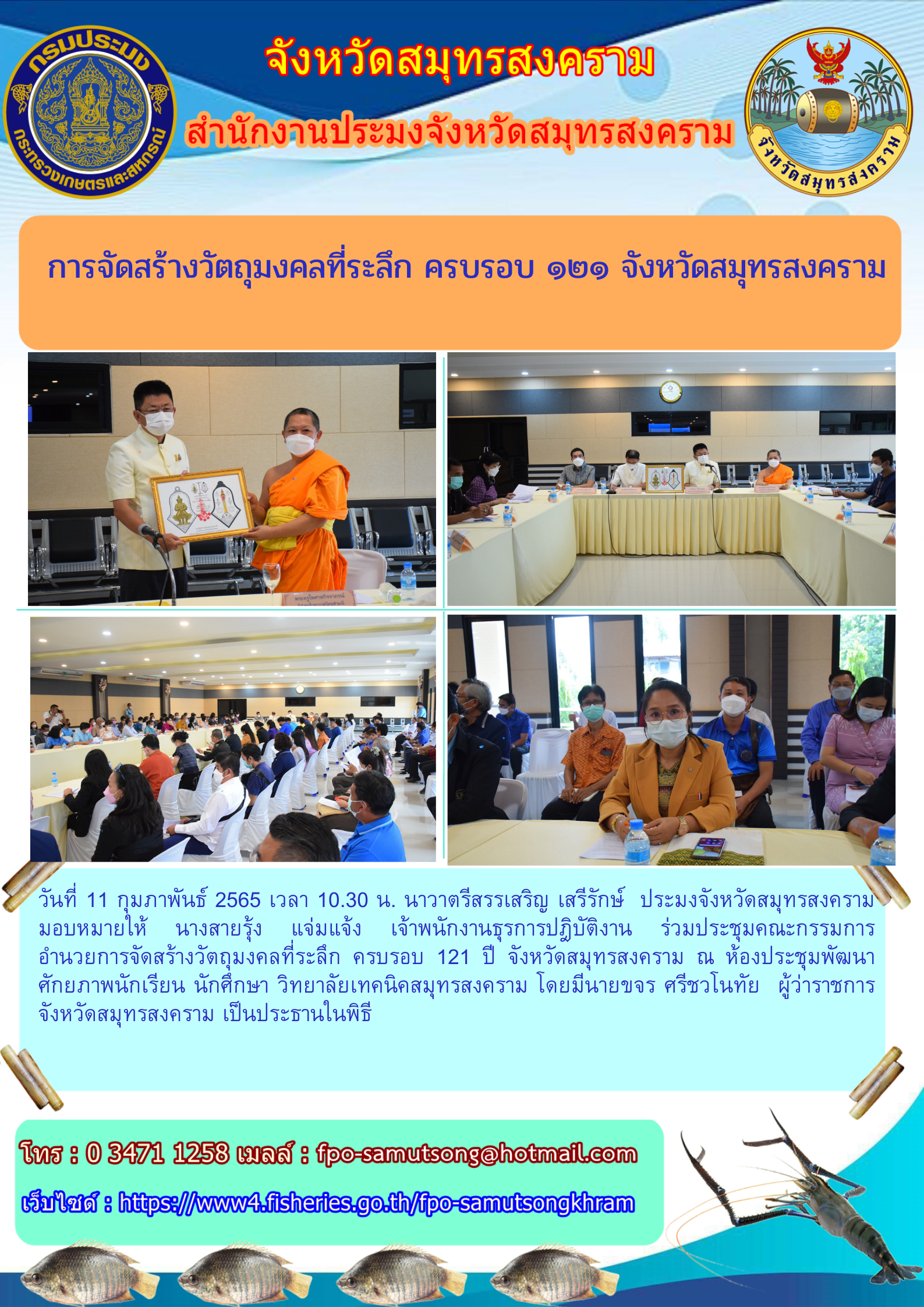 การจัดสร้างวัตถุมงคลที่ระลึก ครบรอบ ๑๒๑ ปี จังหวัดสมุทรสงคราม..คลิก