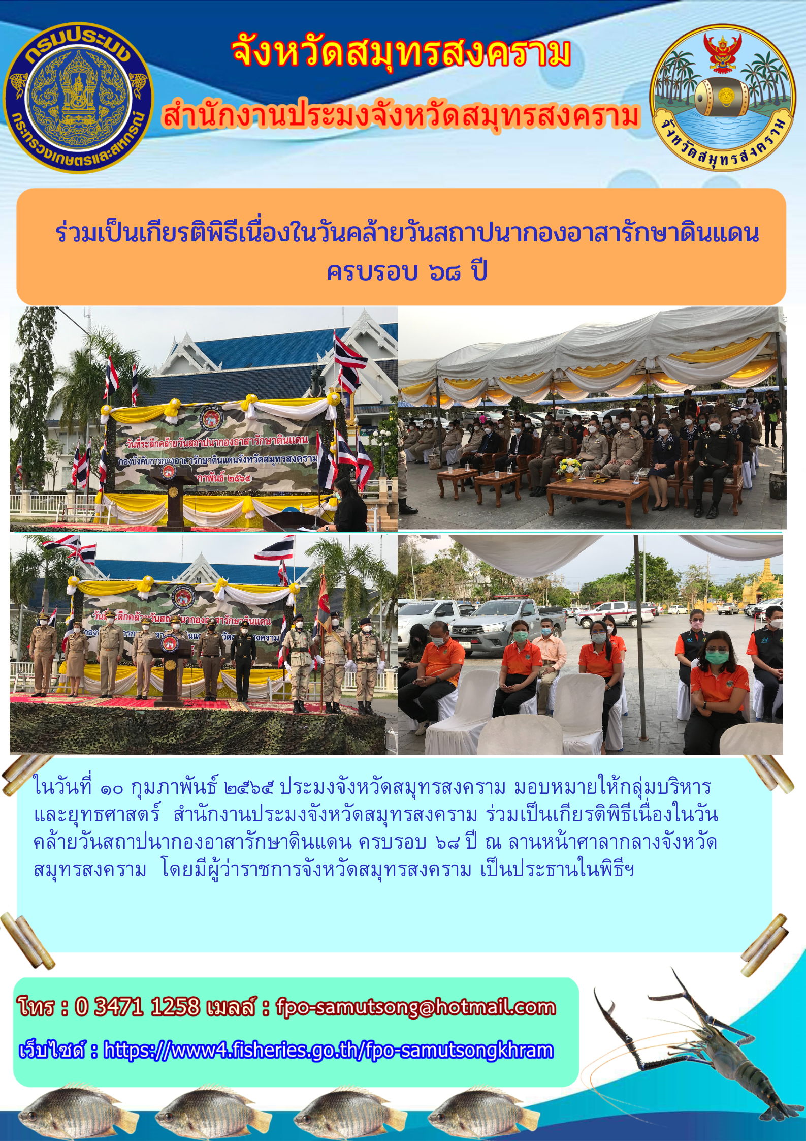 พิธีเนื่องในวันคล้ายวันสถาปนากองอาสารักษาดินแดนครบรอบ ๖๔ ปี..คลิก