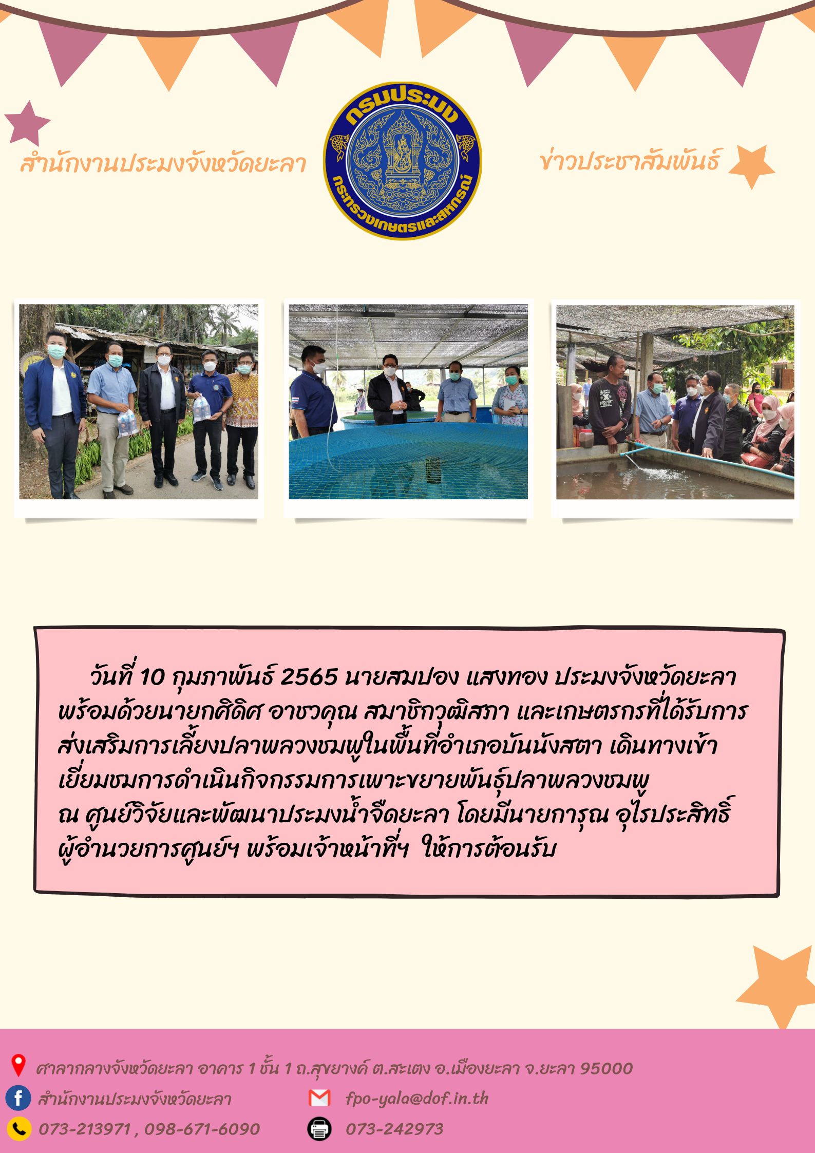 เยี่ยมชมการดำเนินการเพาะขยายพันธุ์ปลาพลวงชมพู..คลิก