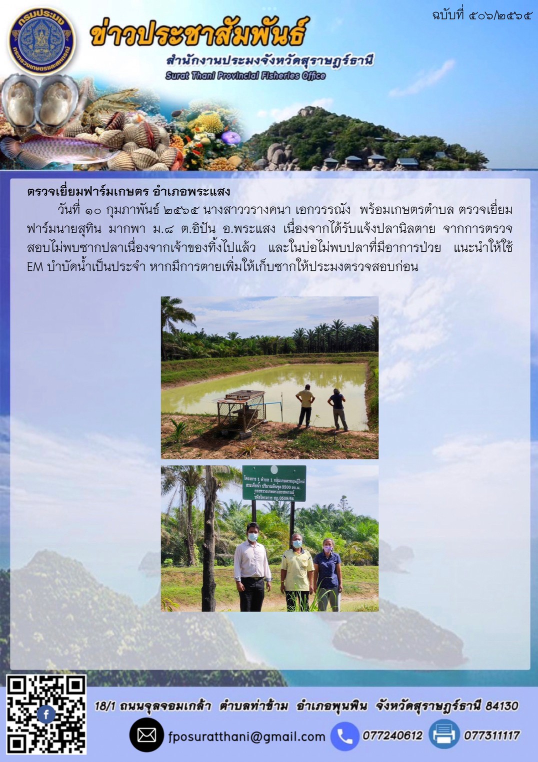 ตรวจเยี่ยมฟาร์มเกษตร อำเภอพระแสง..คลิก