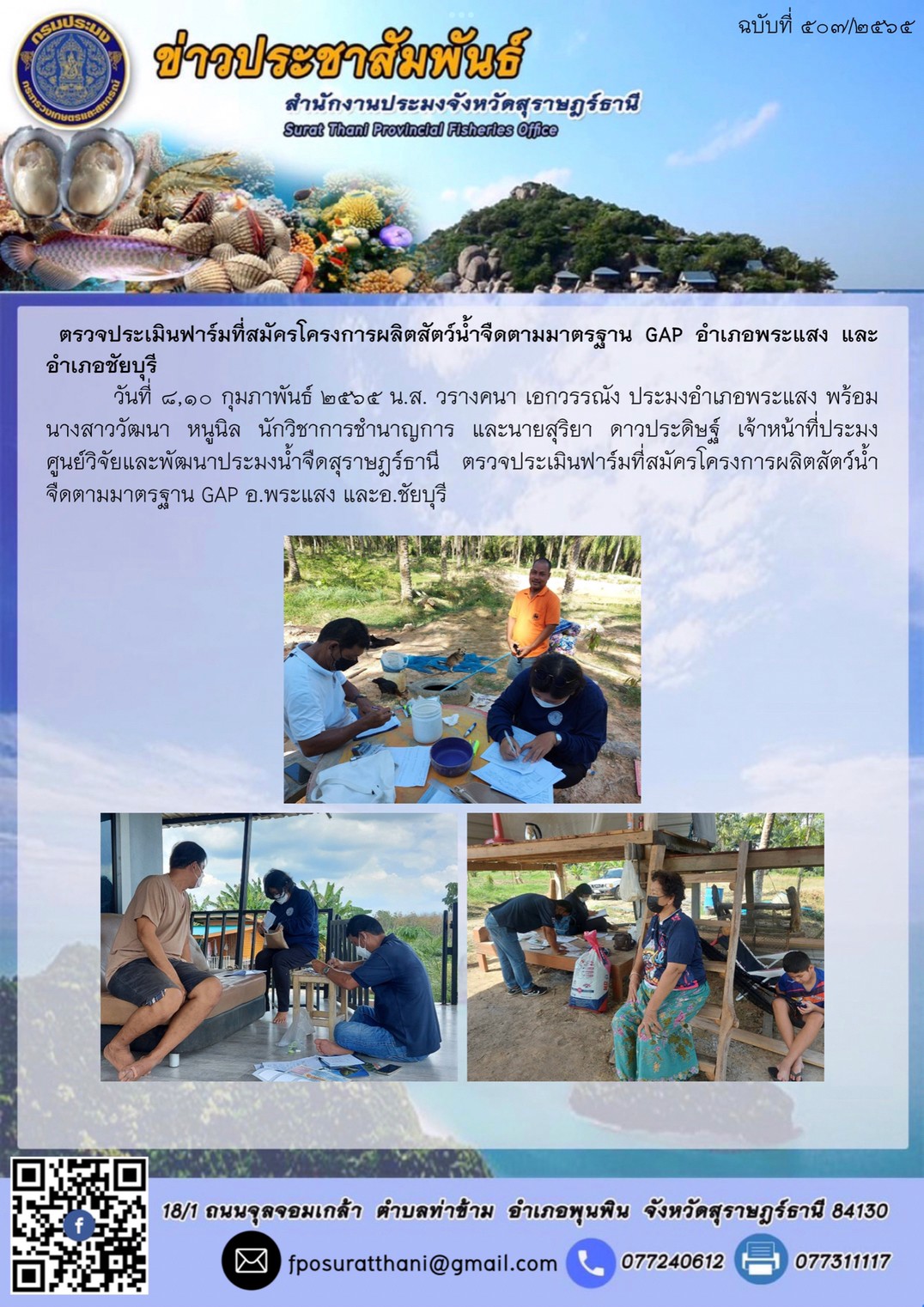 ตรวจประเมินฟาร์มที่สมัครโครงการผลิตสัตว์น้ำจืดตามมาตรฐาน GAP อำเภอพระแสง และอำเภอชัยบุรี..คลิก