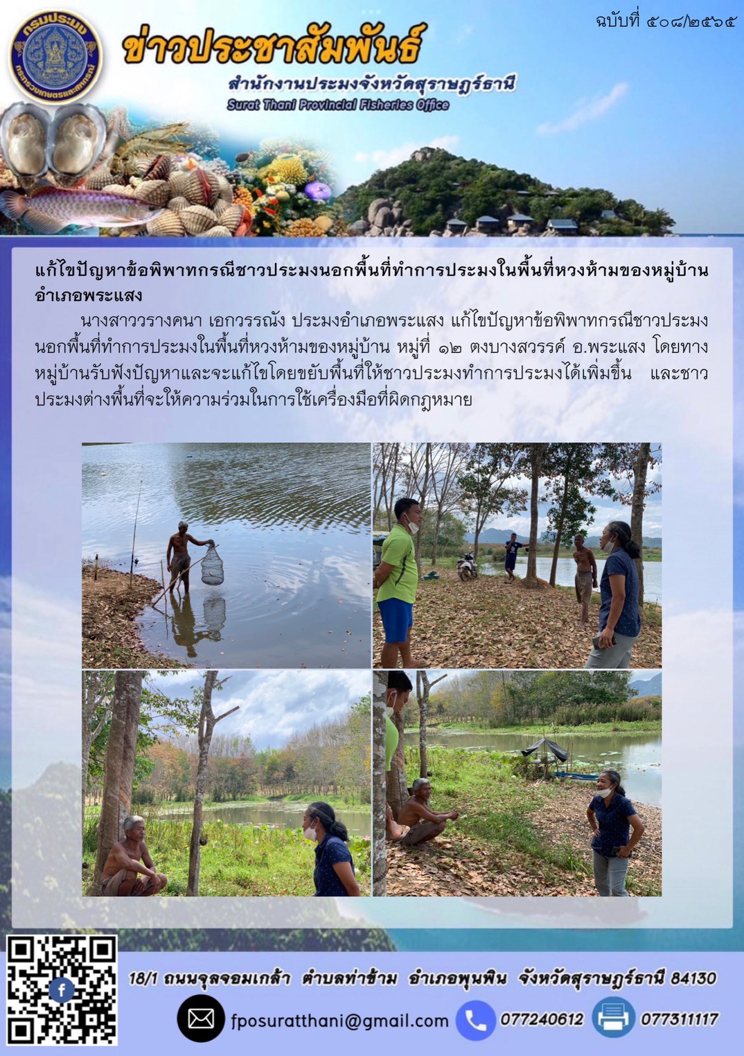 แก้ไขปัญหาข้อพิพาทกรณีชาวประมงนอกพื้นที่ทำการประมงในพื้นที่หวงห้ามของหมู่บ้าน ?อำเภอพระแสง..คลิก