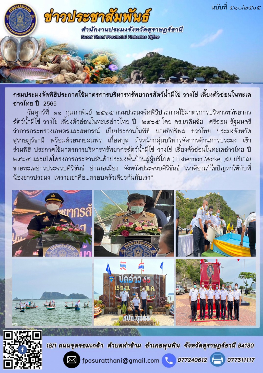 กรมประมงจัดพิธีประกาศใช้มาตรการบริหารทรัพยากรสัตว์น้ำมีไข่ วางไข่ เลี้ยงตัวอ่อนในทะเลอ่าวไทย ปี  2565..คลิก