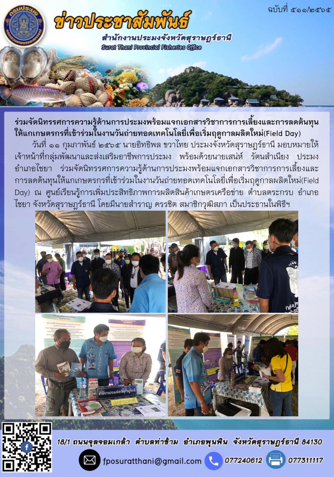 ร่วมจัดนิทรรศการความรู้ด้านการประมงพร้อมแจกเอกสารวิชาการการเลี้ยงและการลดต้นทุนให้แกเกษตรกรที่เข้าร่วมในงานวันถ่ายทอดเทคโนโลยี่เพื่อเริ่มฤดูกาลผลิตใหม่(Field Day)..คลิก