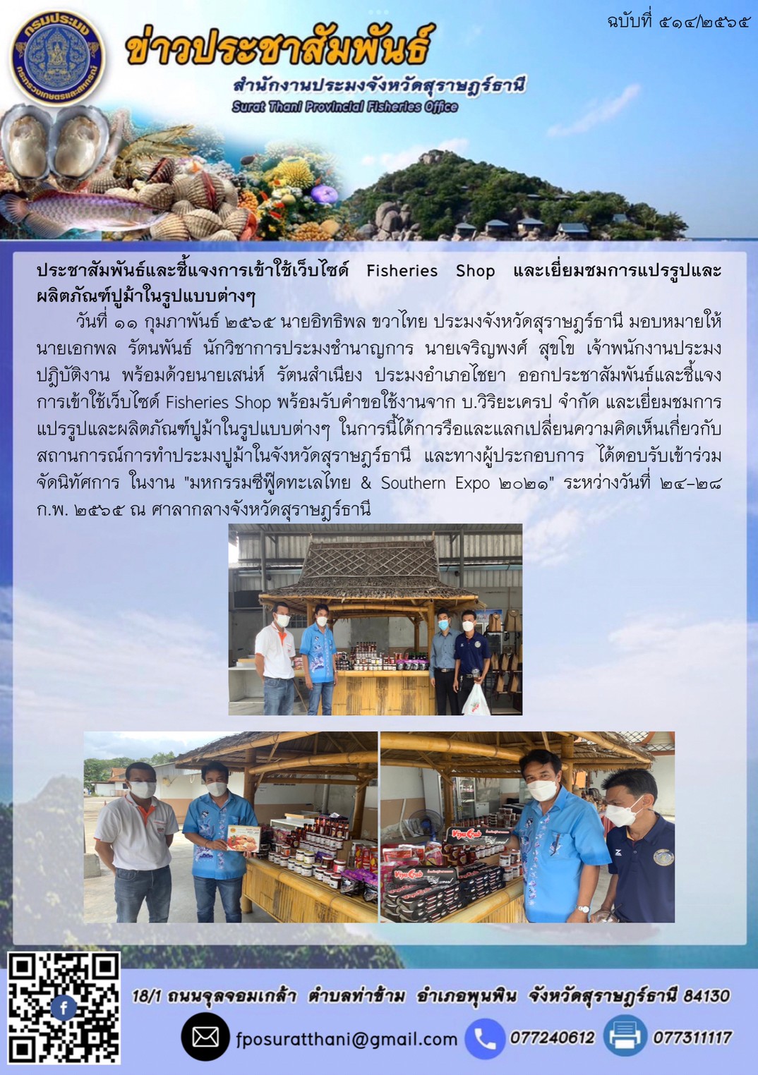 ประชาสัมพันธ์และชี้แจงการเข้าใช้เว็บไซด์ Fisheries Shop และเยี่ยมชมการแปรรูปและผลิตภัณฑ์ปูม้าในรูปแบบต่างๆ..คลิก