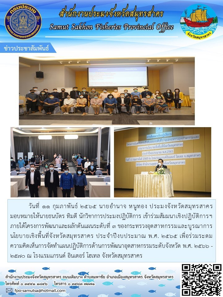 สัมมนาเชิงปฏิบัติการฯ ภายใต้โครงการพัฒนาและผลักดันแผนระดับที่ 3 ของกระทรวงอุตสาหกรรมและบูรณาการนโยบายเชิงพื้นที่จังหวัดสมุทรสาคร ประจำปีงบประมาณ พ.ศ.2565