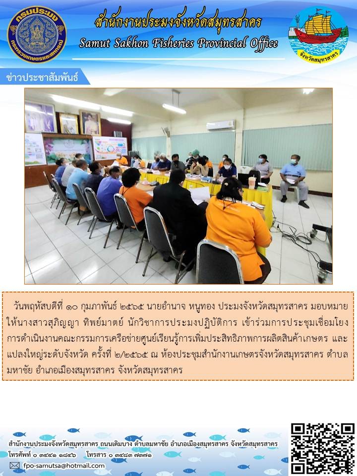 เข้าร่วมการประชุมเพื่อเชื่อมโยงการดำเนินงานคณะกรรมการเครือข่ายศูนย์เรียนรู้การเพิ่มประสิทธิภาพการผลิตสินค้าเกษตร และแปลงใหญ่ระดับจังหวัด ครั้งที่ 2/2565