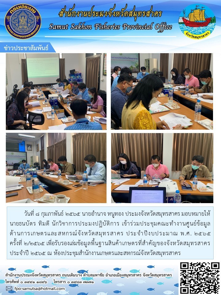ประชุมคณะทำงานศูนย์ข้อมูลด้านการเกษตรและสหกรณ์จังหวัดสมุทรสาคร ประจำปีงบประมาณ พ.ศ.2565 ครั้งที่ 2/2565
