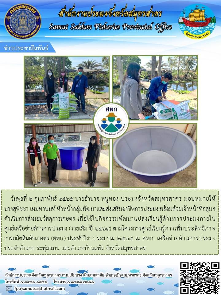ส่งมอบวัสดุการเกษตร เพื่อใช้ในกิจกรรมพัฒนาแปลงเรียนรู้ด้านการประมงภายในศูนย์เครือข่ายด้านการประมง (รายเดิม ปี2564) ตามโครงการศูนย์เรียนรู้การเพิ่มประสิทธิภาพการผลิตสินค้าเกษตร (ศพก.) ประจำปีงบประมาณ 2565
