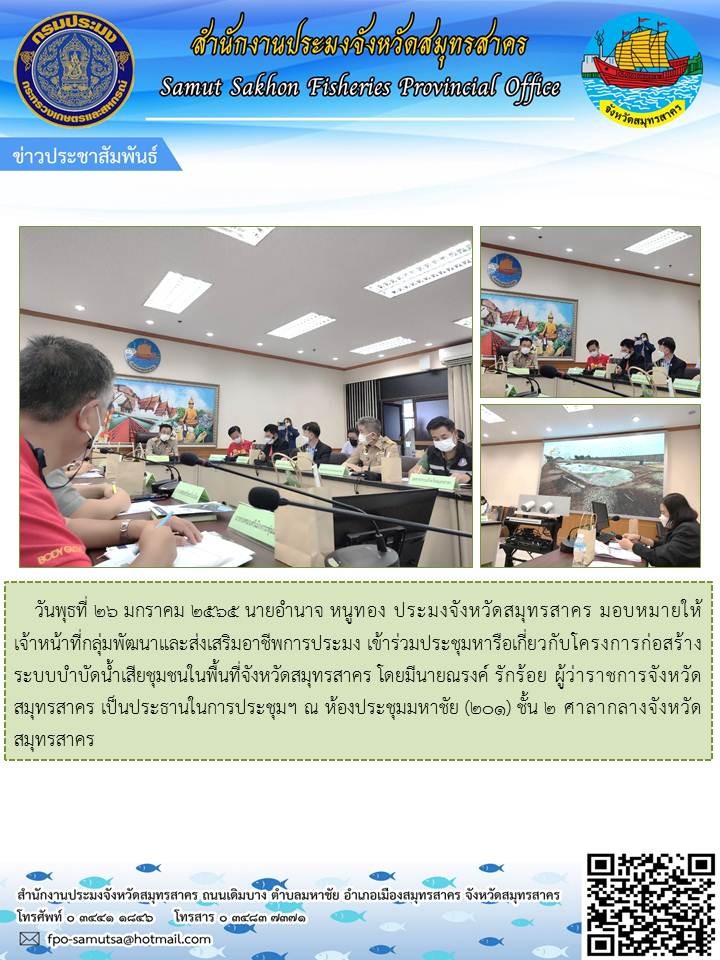 เข้าร่วมประชุมหารือเกี่ยวกับโคงการก่อสร้างระบบบำบัดน้ำเสียชุมชนในพื้นที่จังหวัดสมุทรสาคร