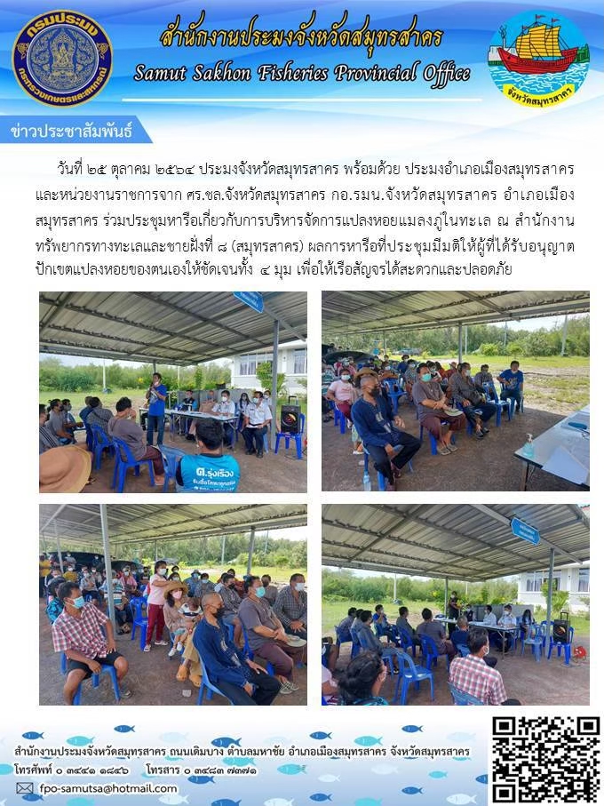 ประชุมหารือเกี่ยวกับการบริหารจัดการแปลงหอยแมลงภู่ในทะเล