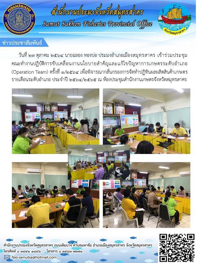 เข้าร่วมประชุมคณะทำงานปฏิบัติการขับเคลื่อนงานนโยบายสำคัญและแก้ไขปัญหาการเกษตรระดับอำเภอ(Operation Team) ครั้งที่ 1/2564
