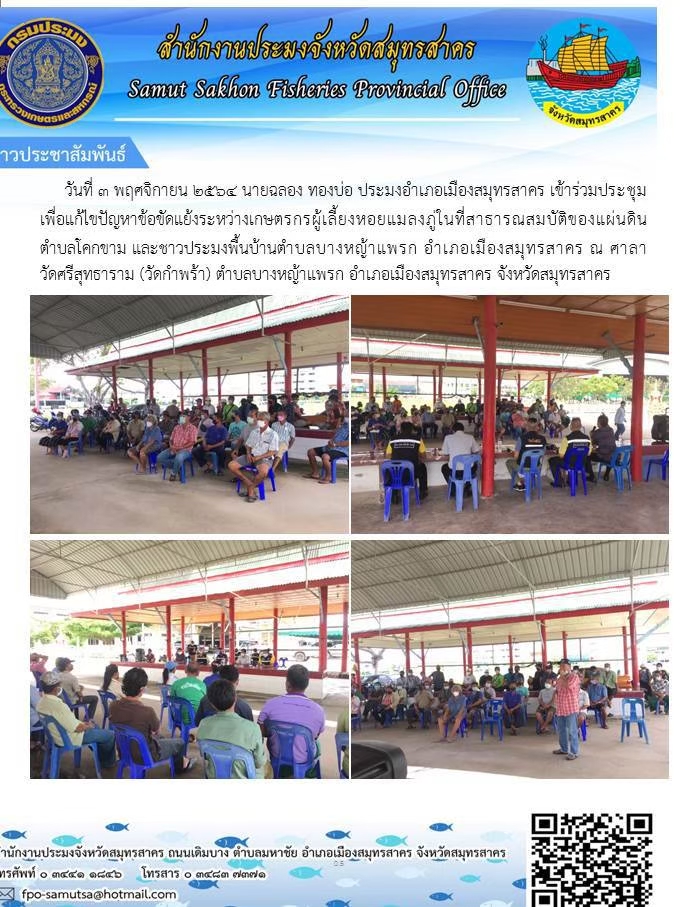 เข้าร่วมประชุมเพื่อแก้ไขปัญหาข้อขัดแย้งระหว่างเกษตรกรผู้เพาะเลี้ยงหอยแมลงภู่ในพื้นที่สาธารณสมบัติของแผ่นดิน