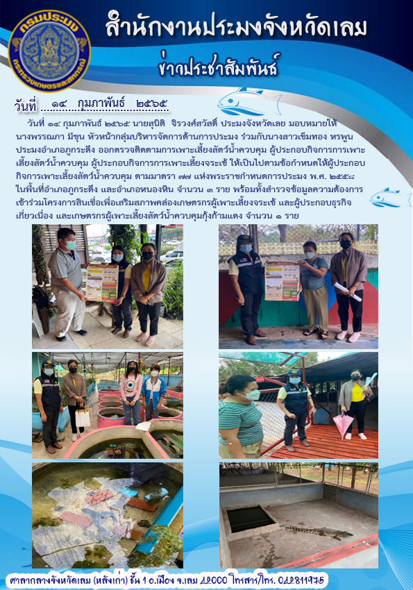 ออกตรวจติดตามการเพาะเลี้ยงสัตว์น้ำควบคุม