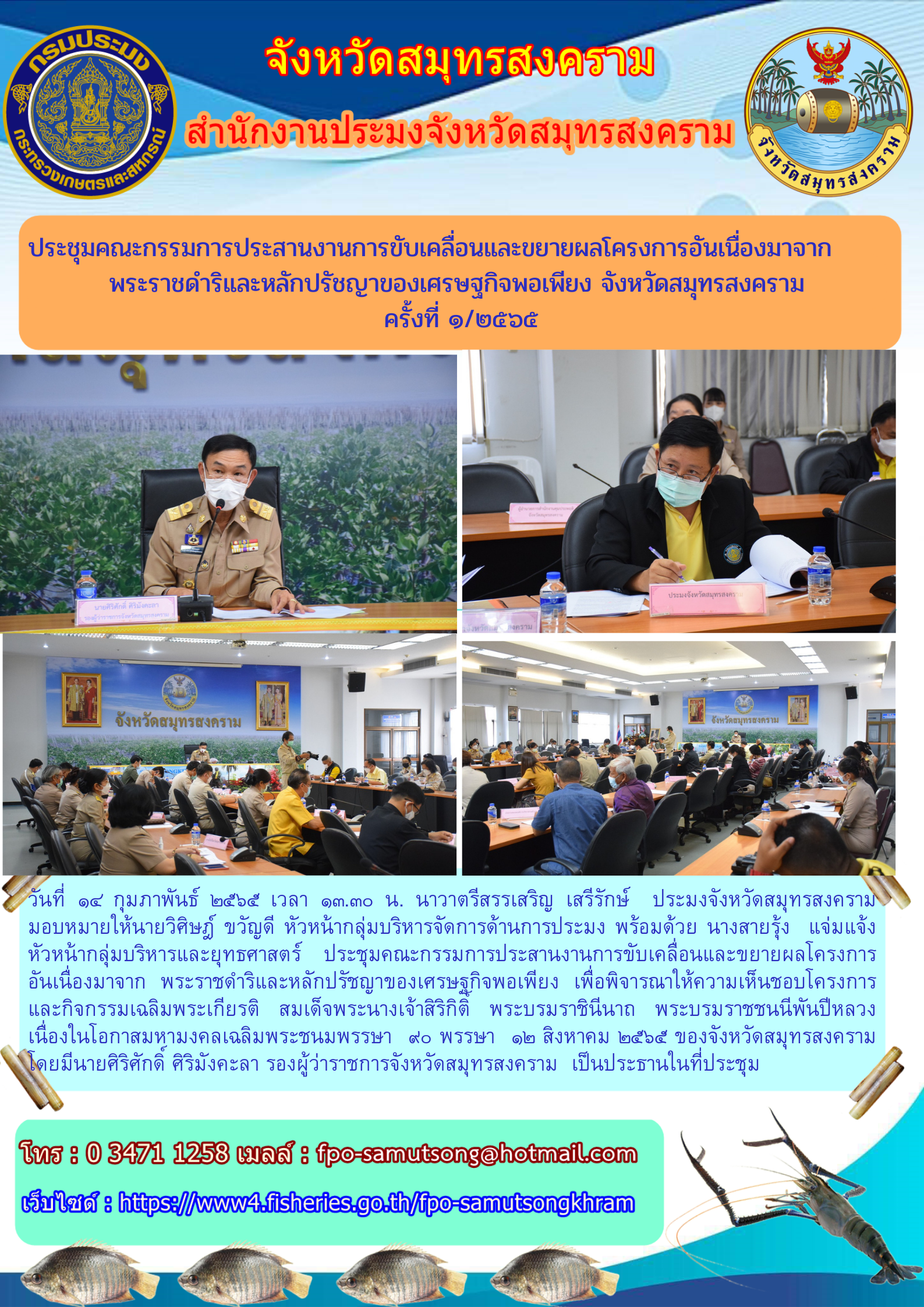 ประชุมคณะกรรมการประสานงานการขับเคลื่อนและขยายผลโครงการอันเนื่องมาจาก   พระราชดำริและหลักปรัชญาของเศรษฐกิจพอเพียง จังหวัดสมุทรสงคราม  ครั้งที่ ๑/๒๕๖๕..คลิก
