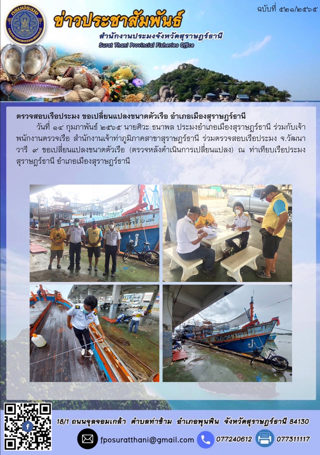 ตรวจสอบเรือประมง ขอเปลี่ยนแปลงขนาดตัวเรือ อำเภอเมืองสุราษฎร์ธานี..คลิก