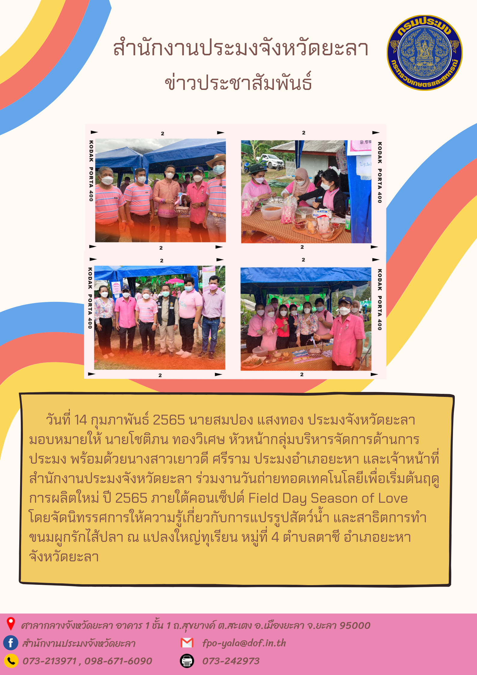 วันถ่ายทอดเทคโนโลยีเพื่อเริ่มต้นฤดูการผลิตใหม่ ปี 2565 อำเภอยะหา..คลิก