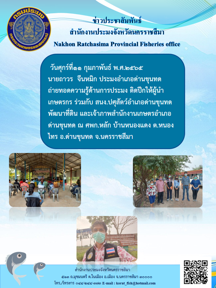 ประมงอำเภอด่านขุนทดถ่ายทอดความรู้ด้านการประมงติดปีกให้ผู้นำเกษตรกรร่วมกับสำนักงานปศุสัตว์อำเภอด่านขุนทด..คลิก