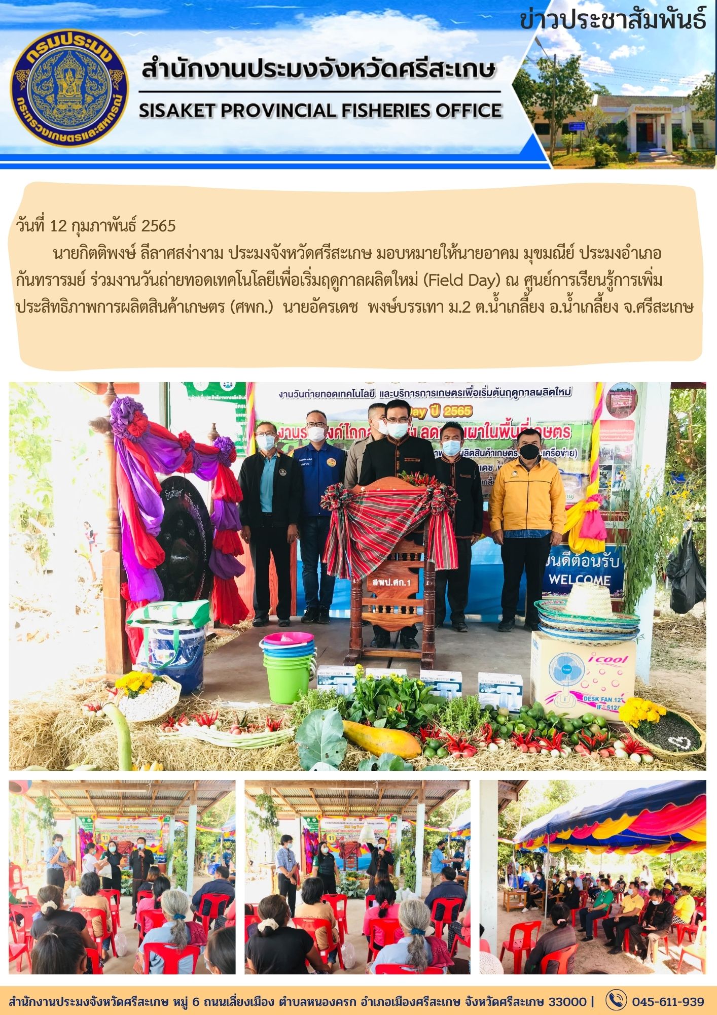 นายกิตติพงษ์ ลีลาศสง่างาม ประมงจังหวัดศรีสะเกษ มอบหมายให้นายอาคม มุขมณีย์ ประมงอำเภอกันทรารมย์ ร่วมงานวันถ่ายทอดเทคโนโลยีเพื่อเริ่มฤดูกาลผลิตใหม่ (Field Day)..คลิก