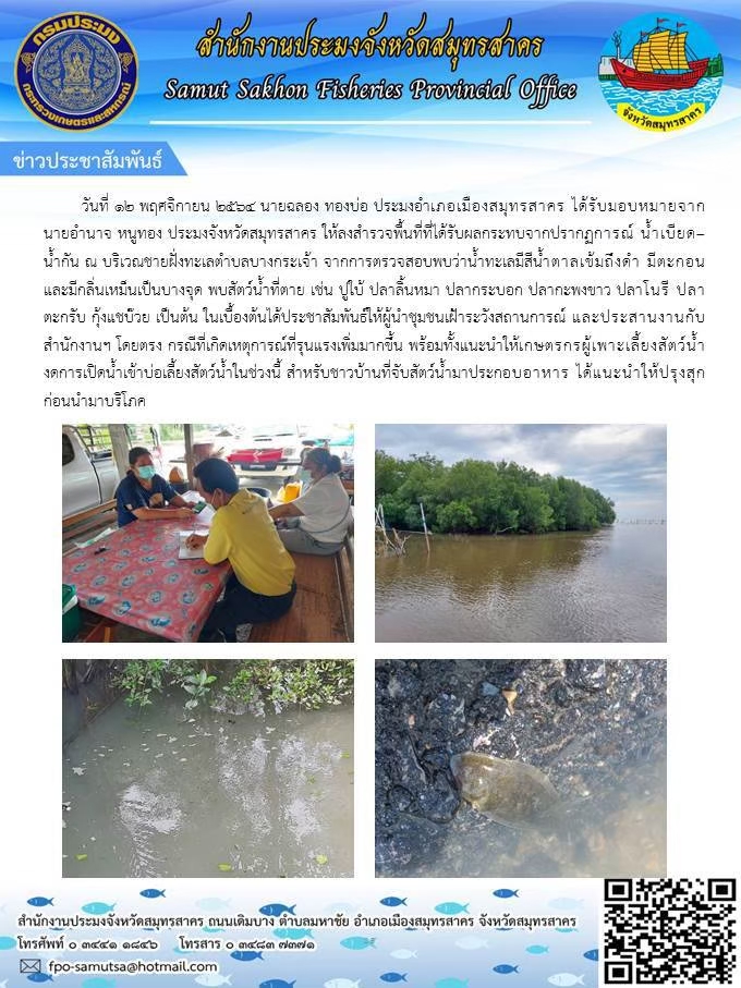 ลงสำรวจพื้นที่ที่ได้รับผลกระทบจากปรากฏการณ์ น้ำดบียด - น้ำกัน  ณ บริเวณชายฝั่งทะเลตำบลบางกระเจ้า