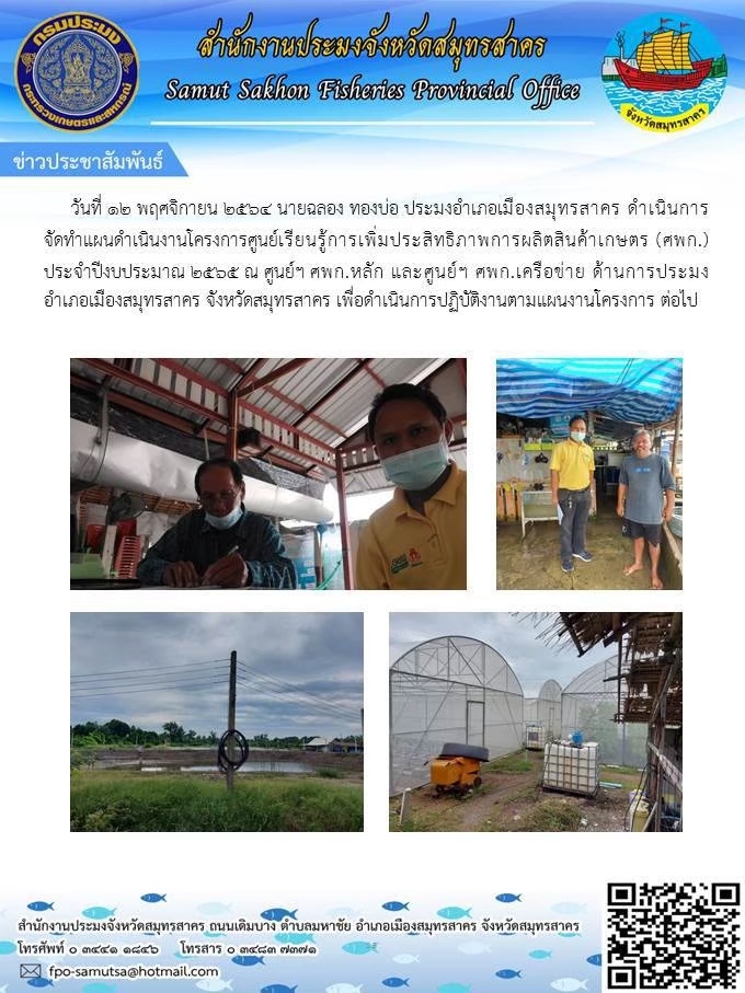 ดำเนินการจัดทำแผนดำเนินงานโครงการศูนย์เรียนรู้การเพิ่มประสิทธิภาพการผลิตสินค้าเกษตร (ศพก.) ประจำปีงบประมาณ พ.ศ.2565