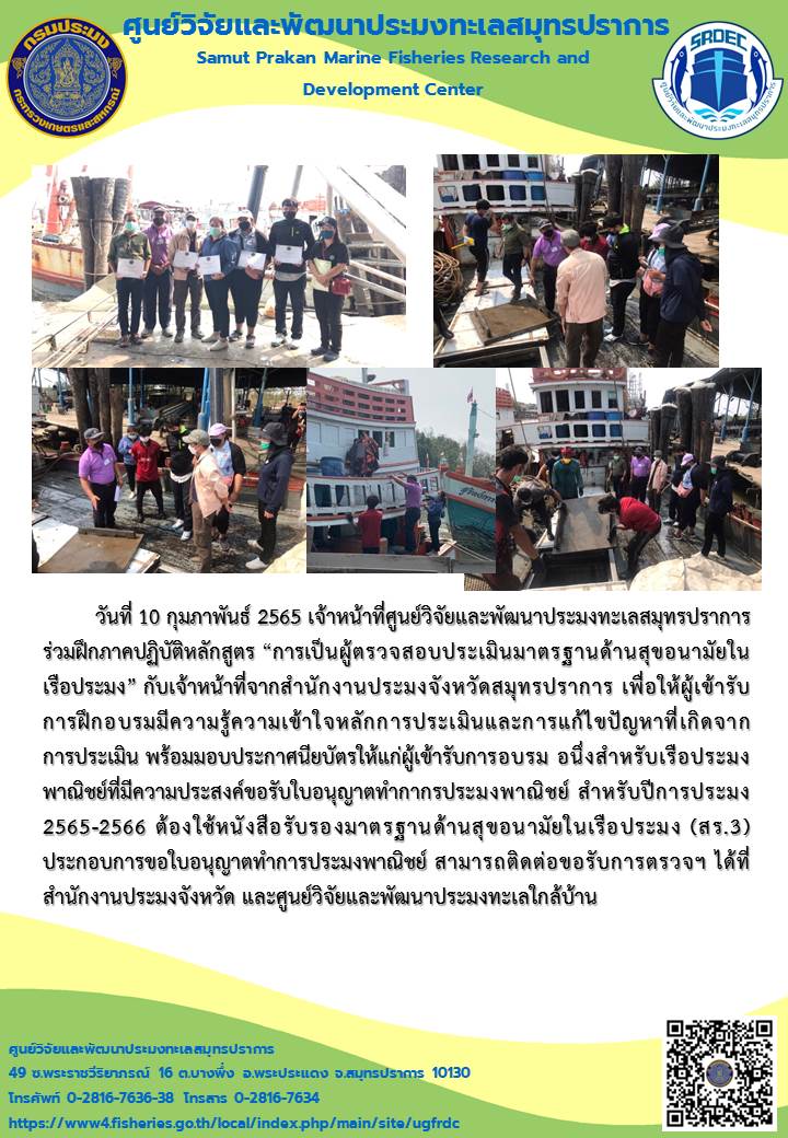เจ้าหน้าที่ศูนย์วิจัยและพัฒนาประมงทะเลสมุทรปราการ ร่วมฝึกภาคปฏิบัติหลักสูตร “การเป็นผู้ตรวจสอบประเมินมาตรฐานด้านสุขอนามัยในเรือประมง..คลิก