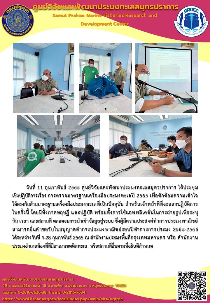ประชุมเชิงปฏิบัติการเรื่อง การตรวจมาตรฐานเครื่องมือประมงทะเลปี 2565..คลิก