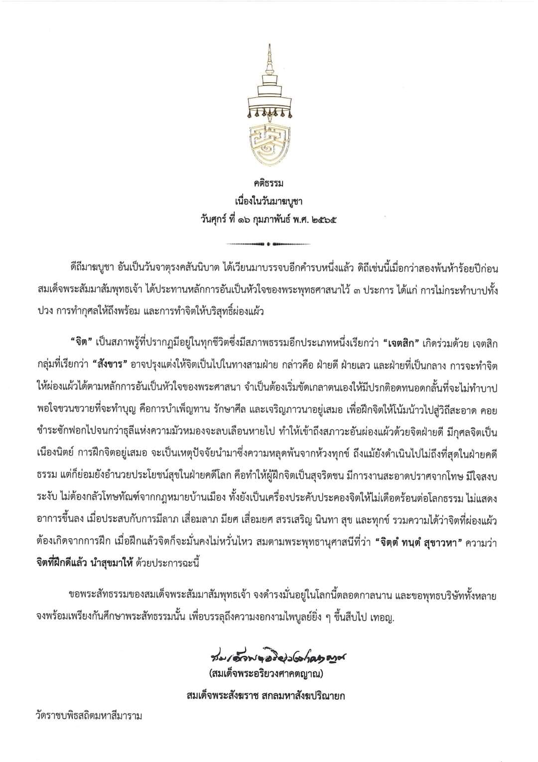 พระคติธรรม เนื่องในวันมาฆบูชา ๑๖ กุมภาพันธ์ ๒๕๖๕ “จิตฺตํ ทนฺตํ สุขาวหา” ความว่า จิตที่ฝึกดีแล้ว นำสุขมาให้