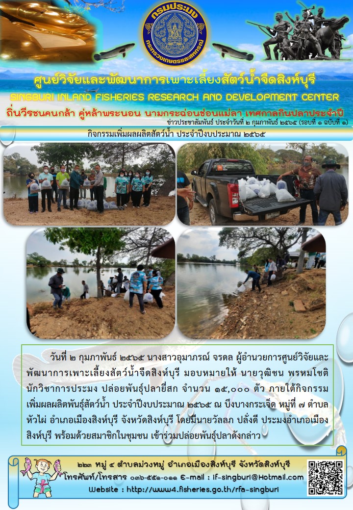 กิจกรรมเพิ่มผลผลิตสัตว์น้ำ ประจำปีงบประมาณ 2565..คลิก