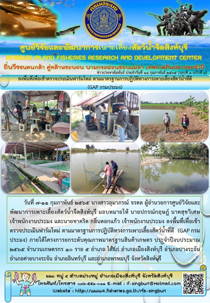 ลงพื้นที่เพื่อเข้าตรวจประเมินฟาร์มใหม่ ตามมาตรฐานการปฏิบัติทางการเพาะเลี้ยงสัตว์น้ำที่ดี  (GAP กรมประมง)..คลิก