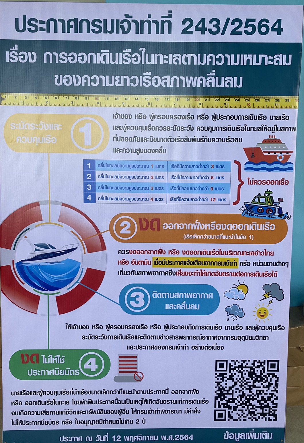 ประกาศกรมเจ้าท่าที่ 243/2564 เรื่อง การออกเดินเรือในทะเลตามความเหมาะสม ของความยาวเรือสภาพคลื่นลม..คลิก