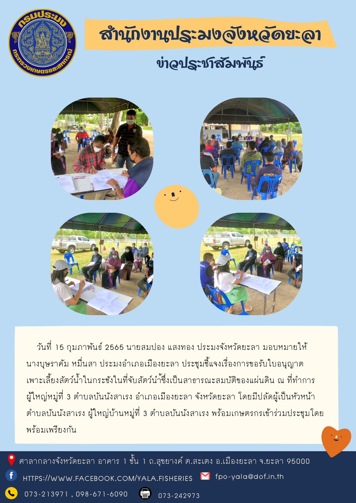 ประชุมชี้แจง เรื่อง การขอรับใบอนุญาตเพาะเลี้ยงสัตว์น้ำในกระชังในที่จับสัตว์น้ำซึ่งเป็นสาธารณะสมบัติของแผ่นดิน อำเภอเมืองยะลา..คลิก