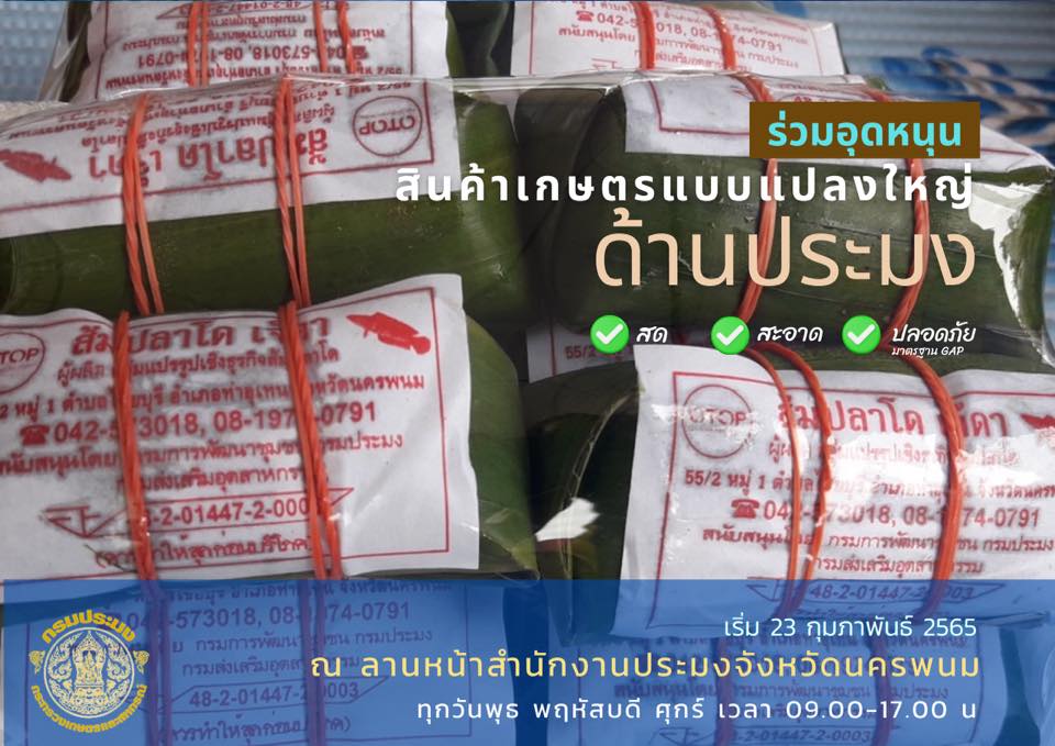 ประชาสัมพันธ์ เปิดจุดจำหน่วยผลิตภัณฑ์ด้านประมง สำนักงานจังหวัดนครพนม..คลิก