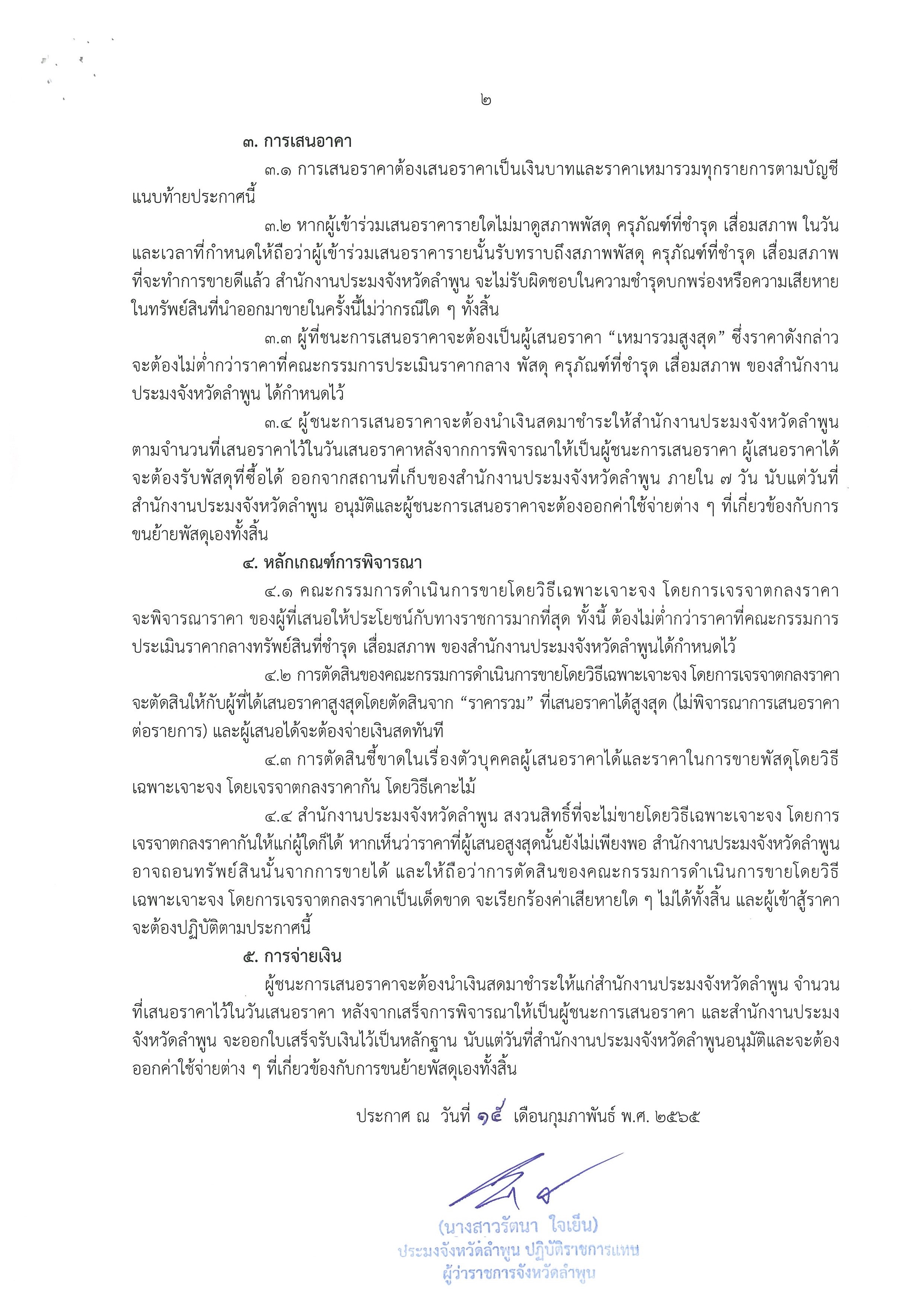 สำนักงานประมงจังหวัดลำพูน ประกาศจังหวัดลำพูน เรื่อง การขายพัสดุครุภัณฑ์ที่ชำรุด เสื่อมสภาพ ประจำปีงบประมาณ 2564..คลิก