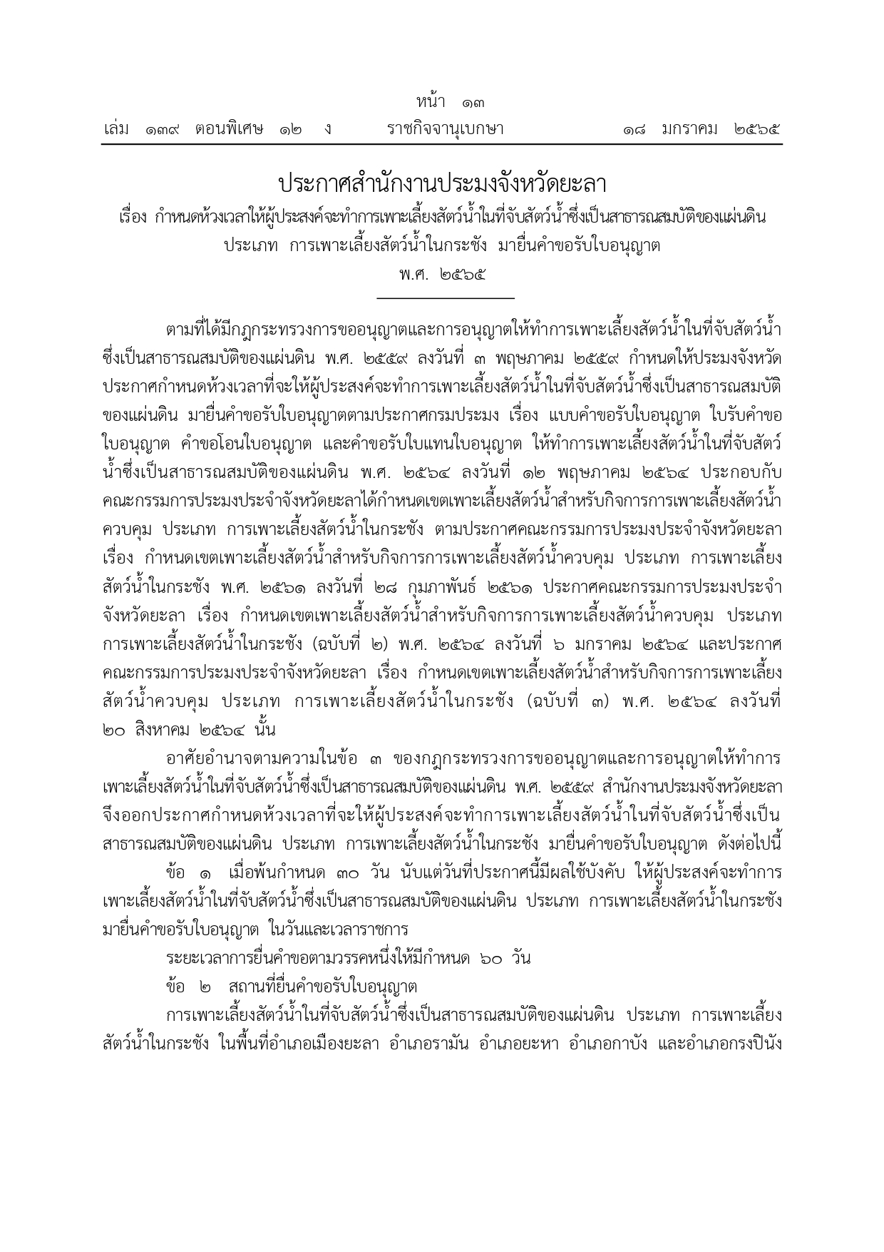 ประกาศสำนักงานประมงจังหวัดยะลา เรื่อง กำหนดห้วงเวลาให้ผู้ประสงค์จะทำการเพาะเลี้ยงสัตว์น้ำในที่จับสัตว์น้ำซึ่งเป็นสาธารณสมบัติของแผ่นดิน ประเภท การเพาะเลี้ยงสัตว์น้ำในกระชัง มายื่นคำขอรับใบอนุญาต พ.ศ. 2565..คลิก