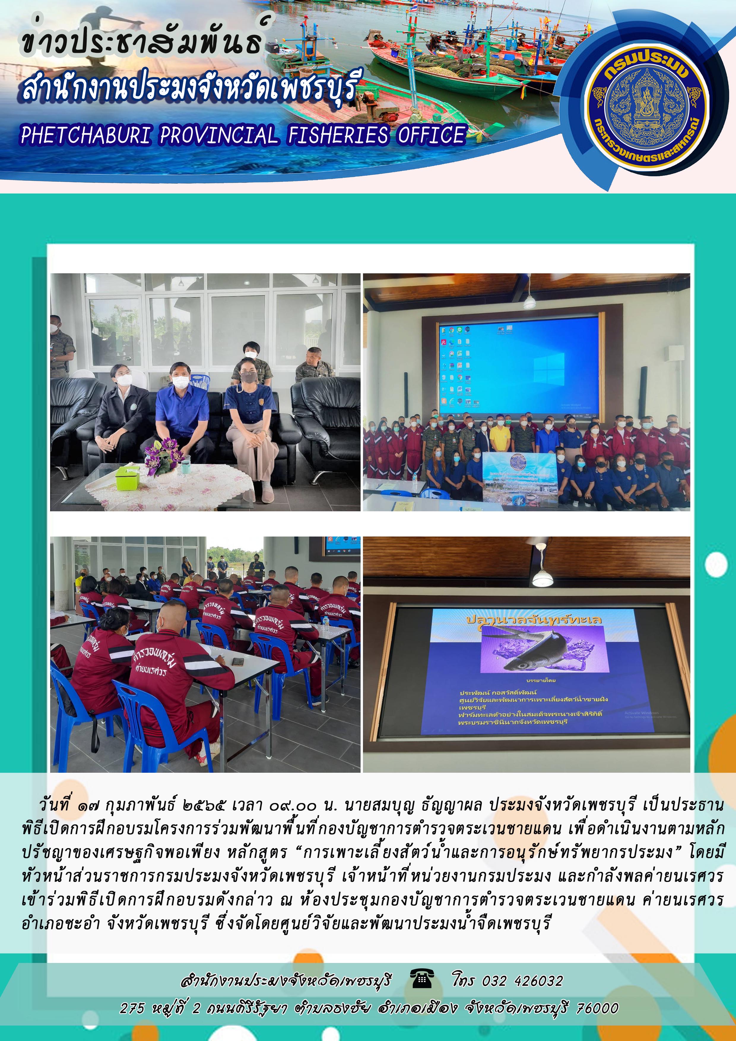 นายสมบุญ ธัญญาผล ประมงจังหวัดเพชรบุรี เป็นประธาน พิธีเปิดการฝึกอบรมโครงการร่วมพัฒนาพื้นที่กองบัญชาการตำรวจตระเวนชายแดน เพื่อดำเนินงานตามหลัก ปรัชญาของเศรษฐกิจพอเพียง..คลิก