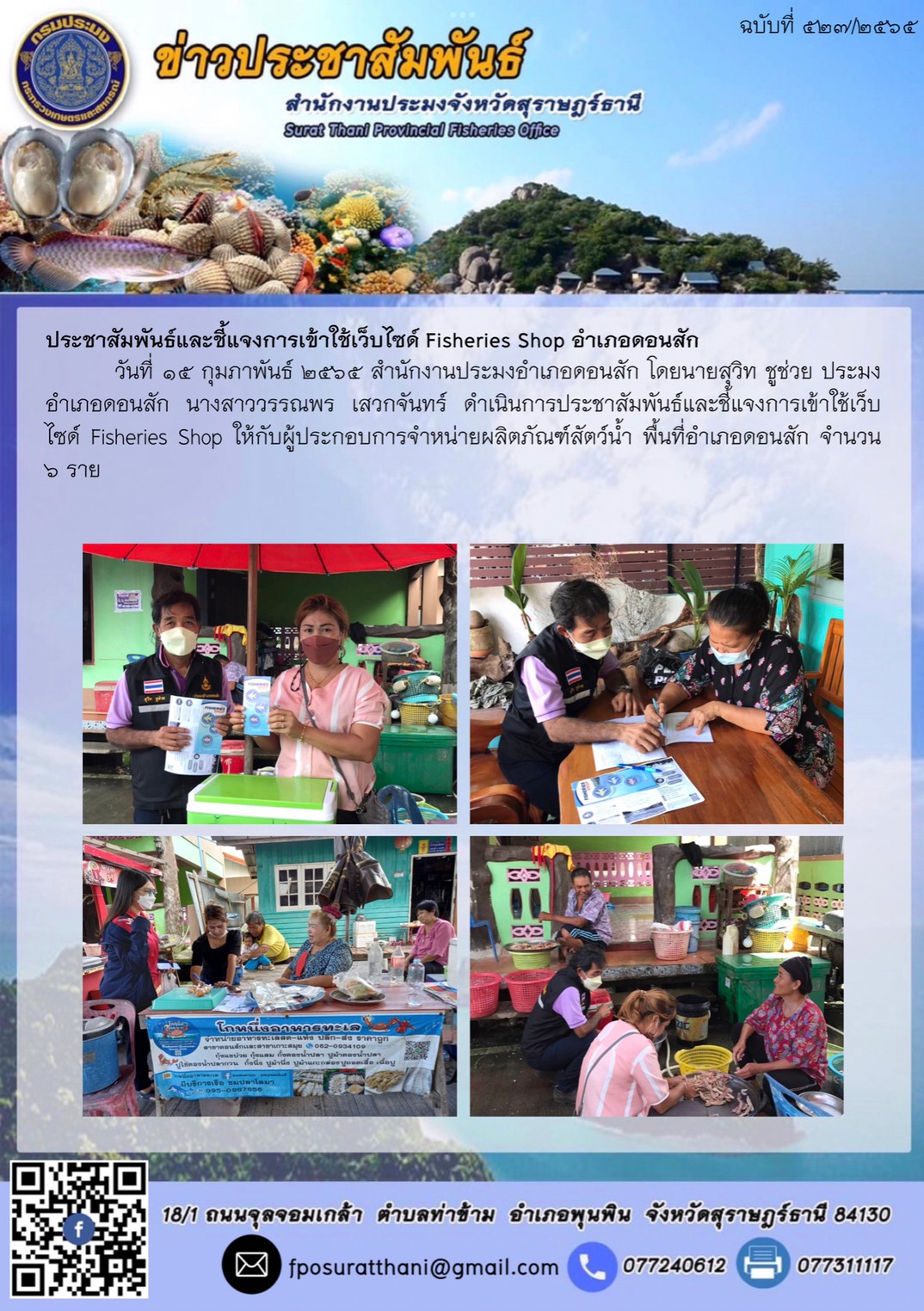 ประชาสัมพันธ์และชี้แจงการเข้าใช้เว็บไซด์ Fisheries Shop อำเภอดอนสัก..คลิก