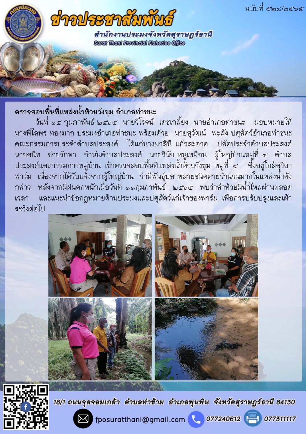 ตรวจสอบพื้นที่แหล่งน้ำห้วยวังขุม อำเภอท่าชนะ..คลิก