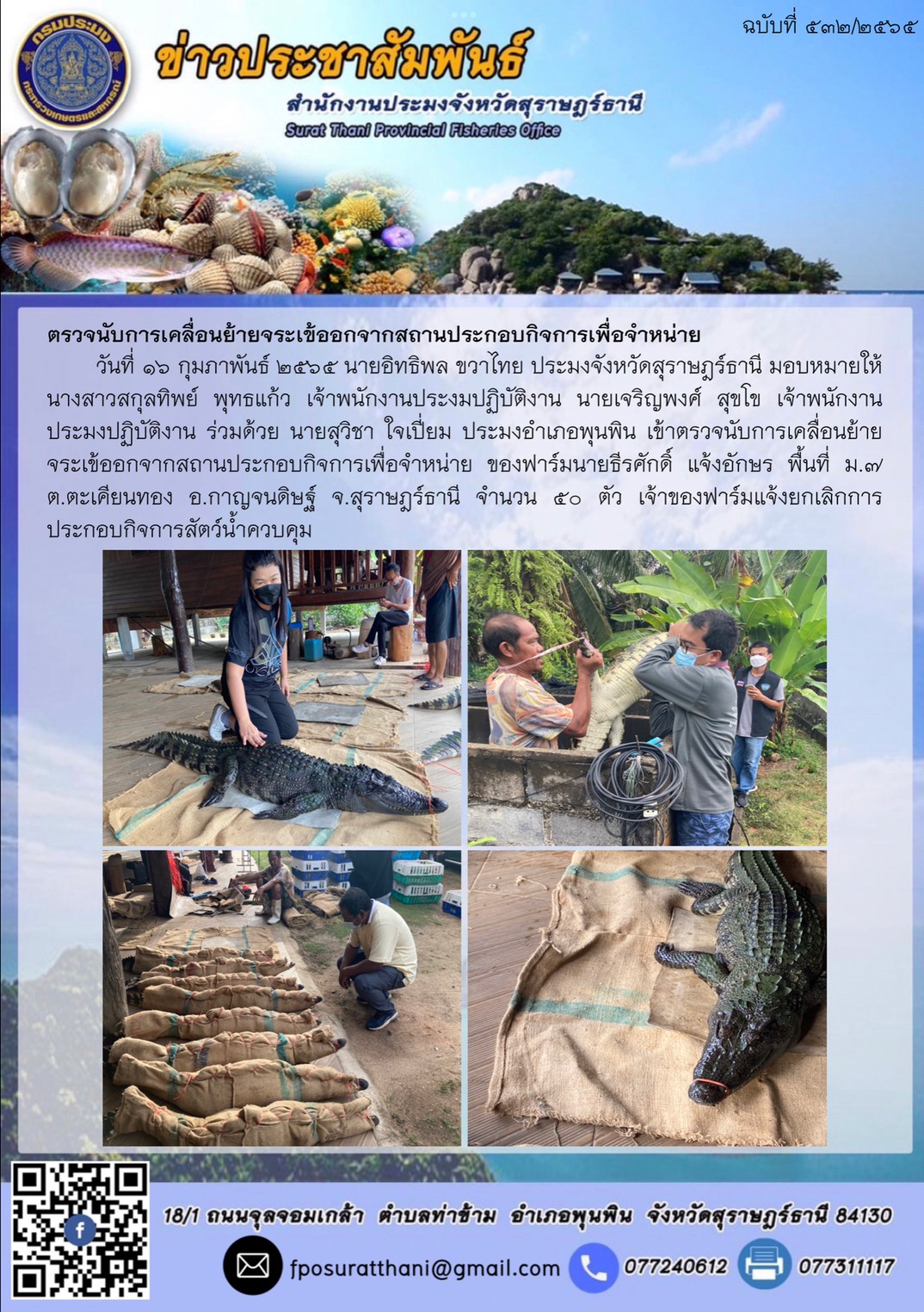 ตรวจนับการเคลื่อนย้ายจระเข้ออกจากสถานประกอบกิจการเพื่อจำหน่าย..คลิก