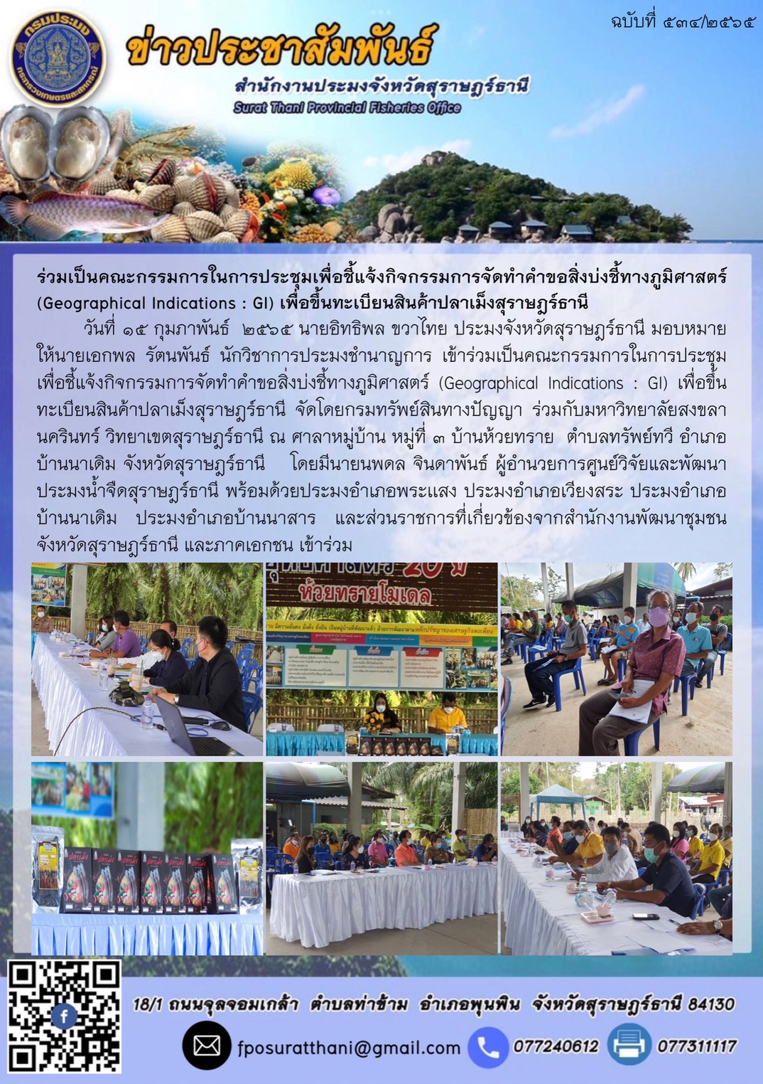 ร่วมเป็นคณะกรรมการในการประชุมเพื่อชี้แจ้งกิจกรรมการจัดทำคำขอสิ่งบ่งชี้ทางภูมิศาสตร์ (Geographical Indications : GI) เพื่อขึ้นทะเบียนสินค้าปลาเม็งสุราษฎร์ธานี..คลิก